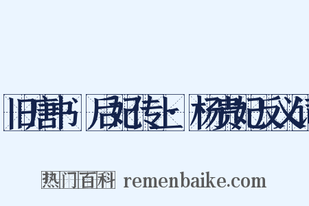 旧唐书·后妃传上·杨贵妃反义词是什么意思的图片